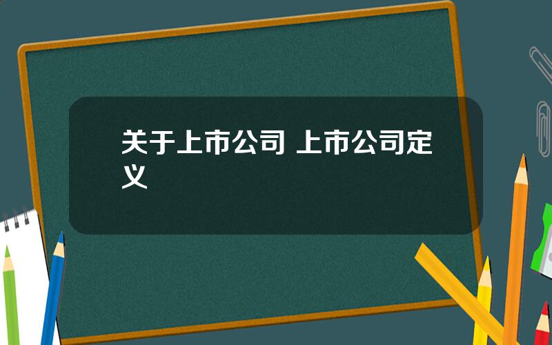 关于上市公司 上市公司定义